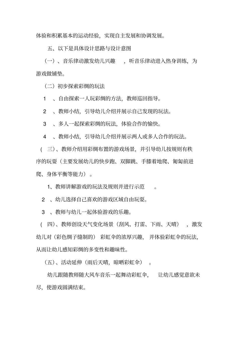 幼儿园大班体育活动好玩的彩绸汇总_第2页