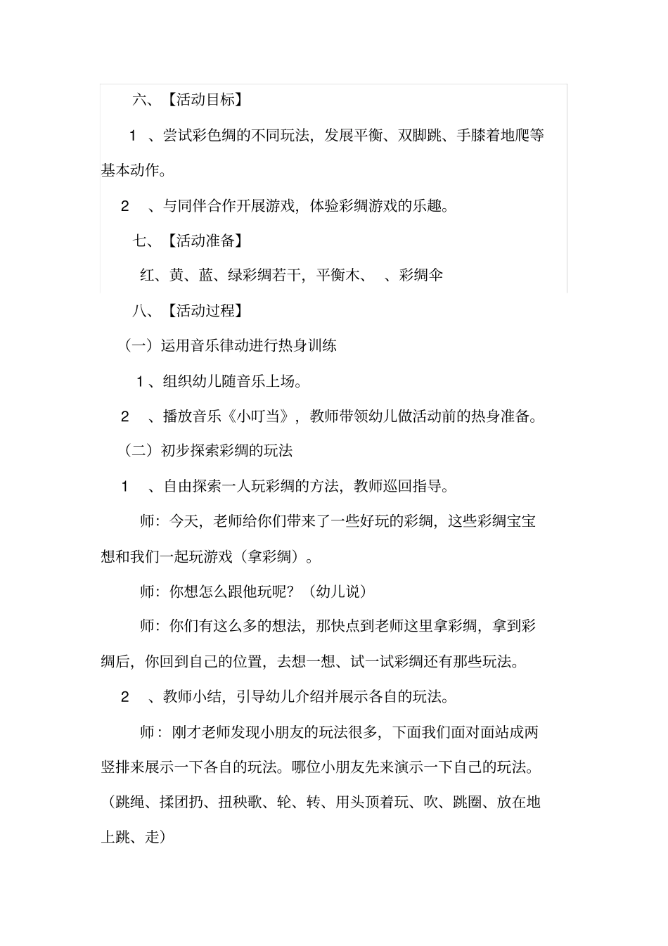 幼儿园大班体育活动好玩的彩绸汇总_第3页