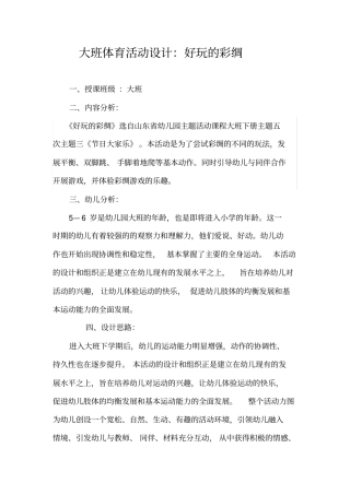 幼儿园大班体育活动好玩的彩绸汇总