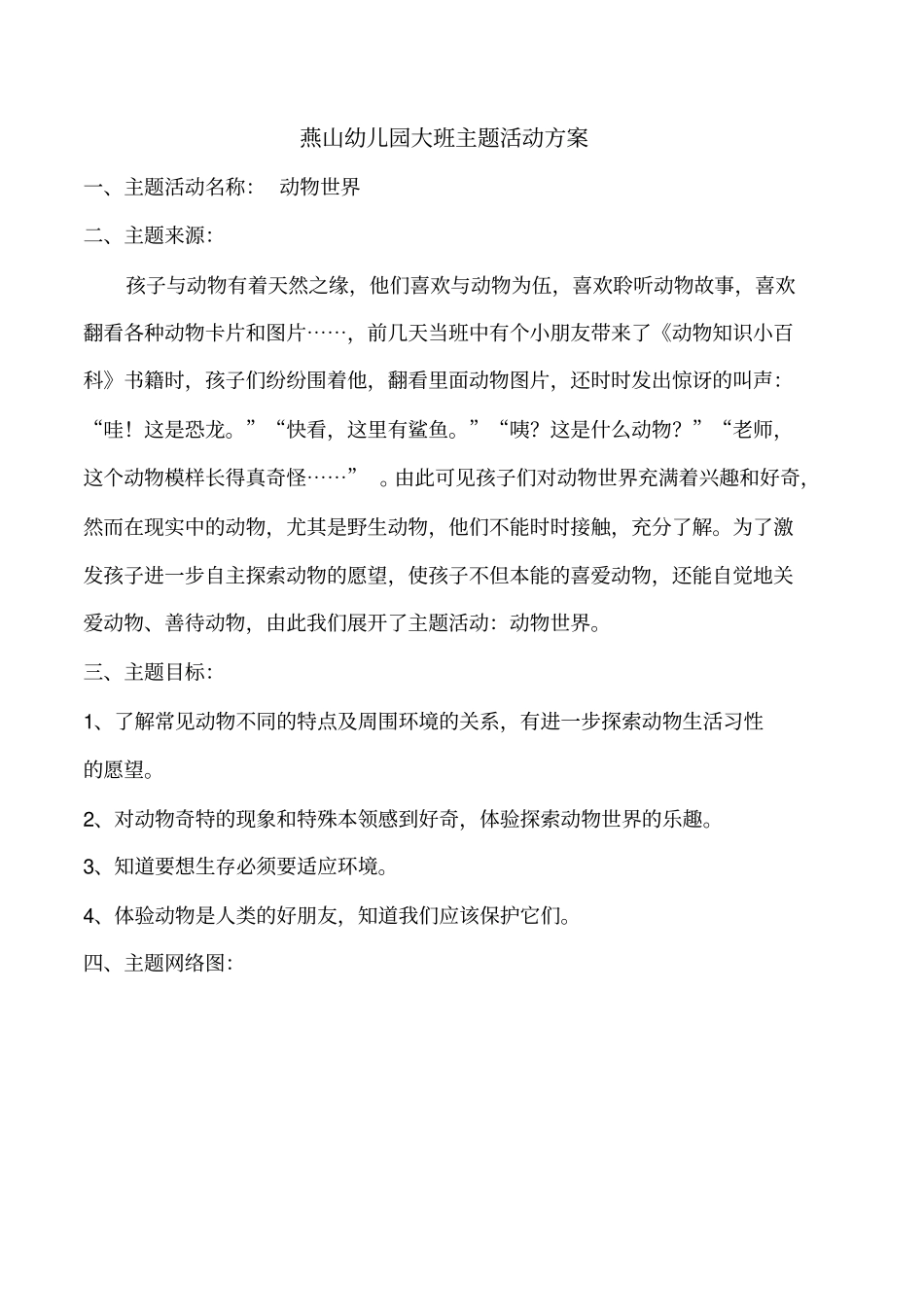 幼儿园大班主题活动方案_第1页