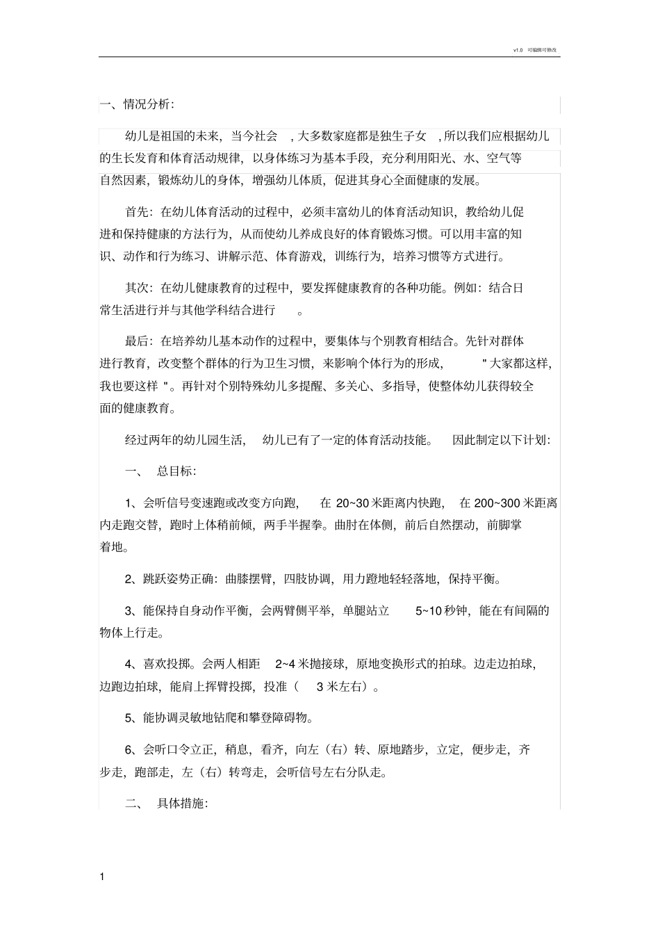 幼儿园大班体能目标_第1页