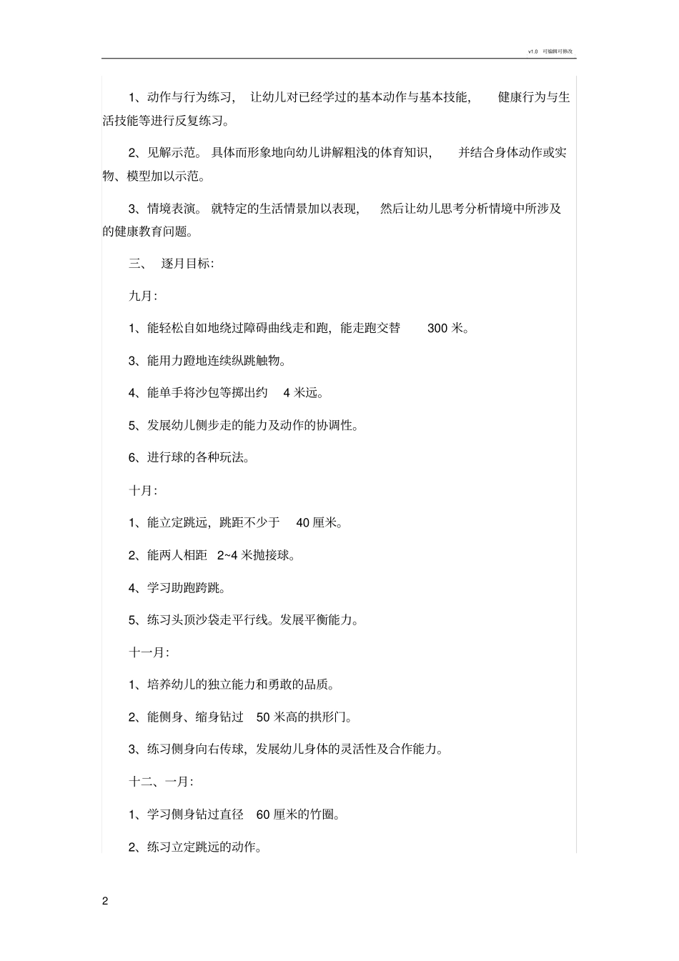 幼儿园大班体能目标_第2页