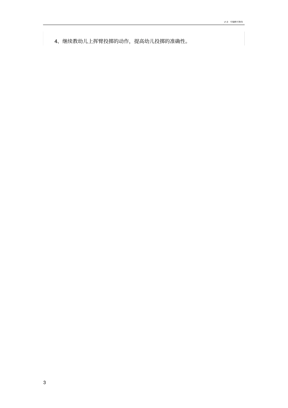 幼儿园大班体能目标_第3页