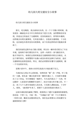 幼儿园大班交通安全小故事