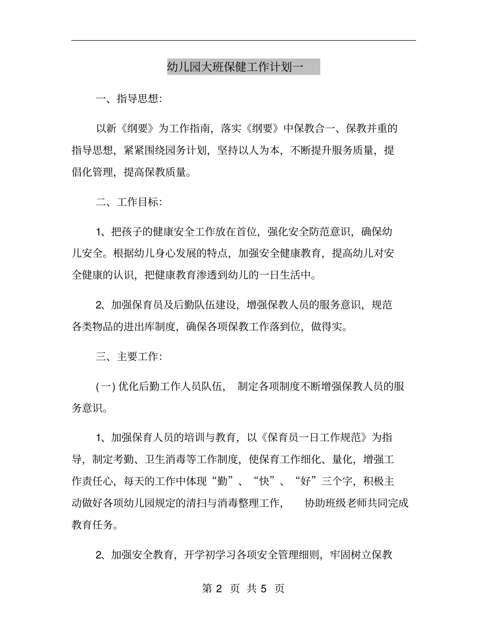 幼儿园大班保健工作计划一_第2页