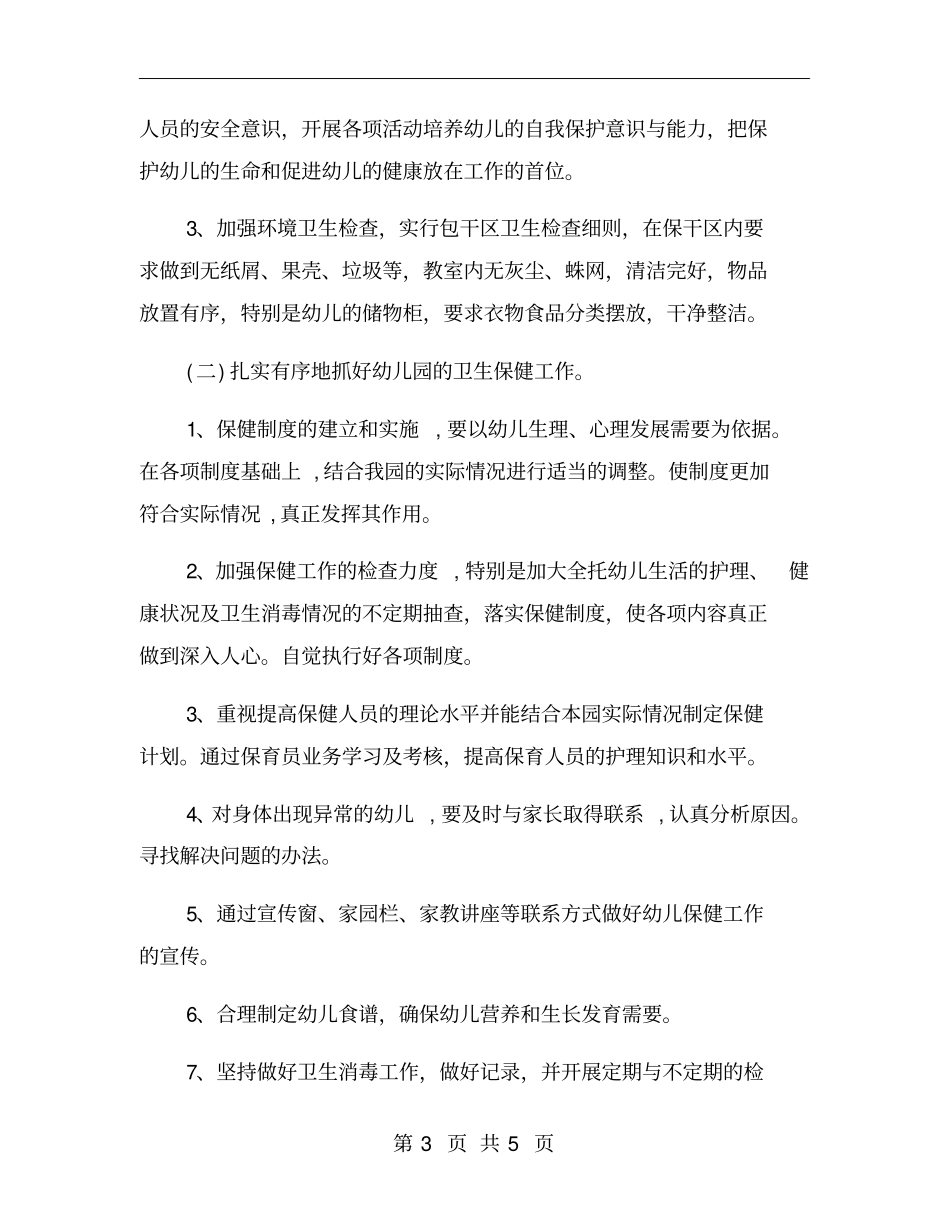 幼儿园大班保健工作计划一_第3页