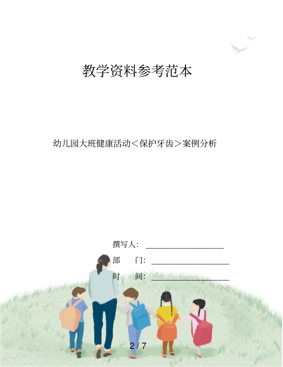 幼儿园大班健康活动＜保护牙齿＞案例分析_第2页