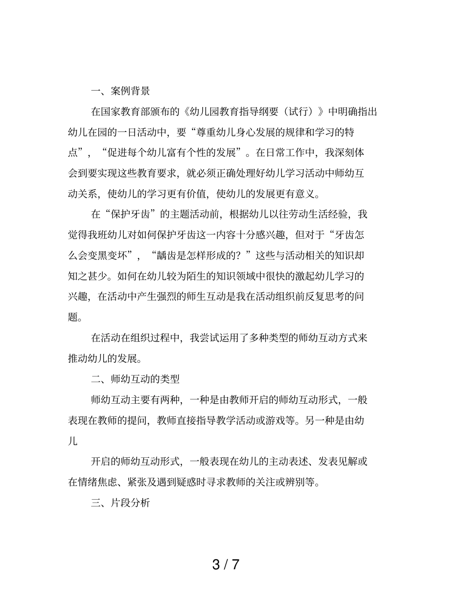 幼儿园大班健康活动＜保护牙齿＞案例分析_第3页