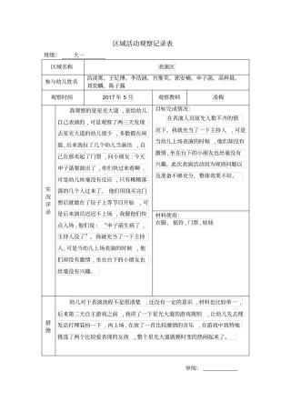 幼儿园大班区域活动观察记录
