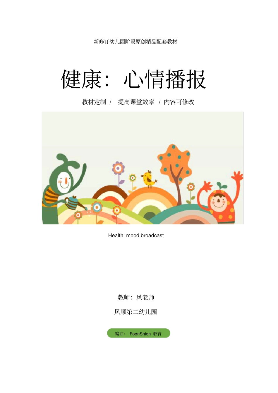 幼儿园大班健康：心情播报教学设计_第1页