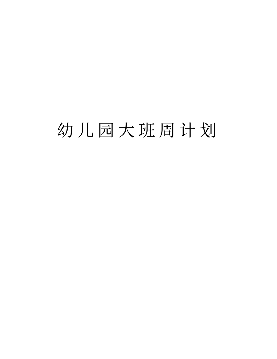 幼儿园大班周计划教程文件_第1页