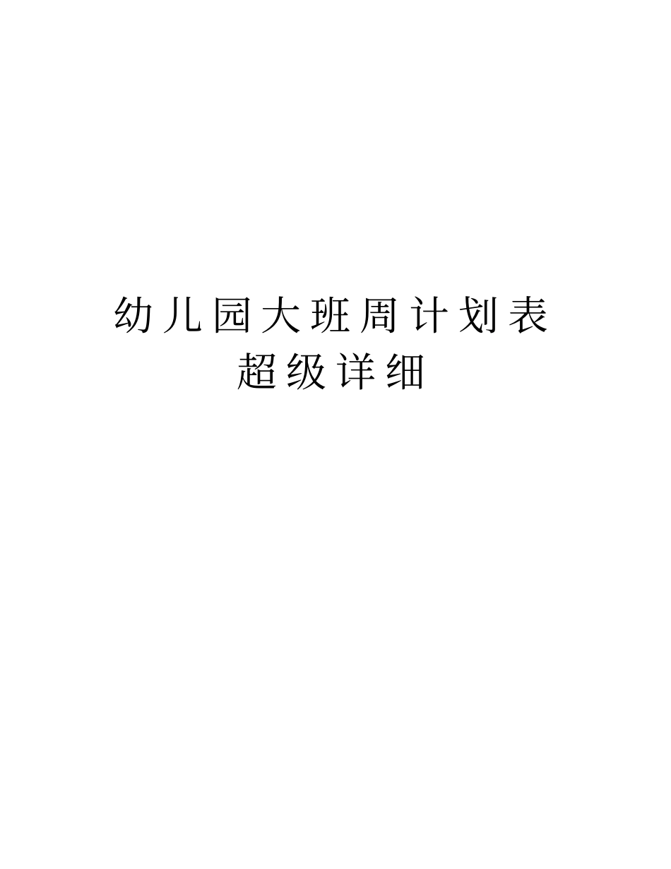 幼儿园大班周计划表超级详细知识分享_第1页