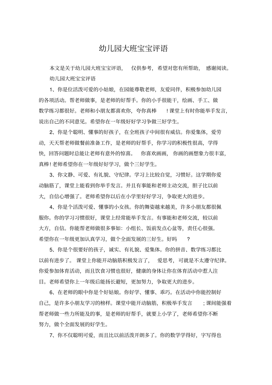 幼儿园大班宝宝评语_第1页