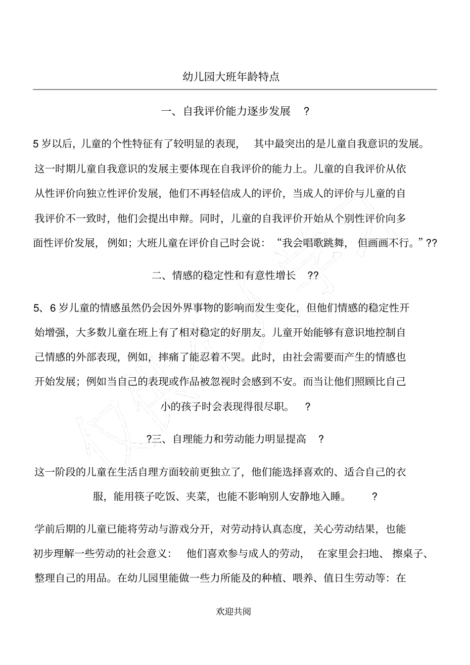 幼儿园大班年龄特点_第1页