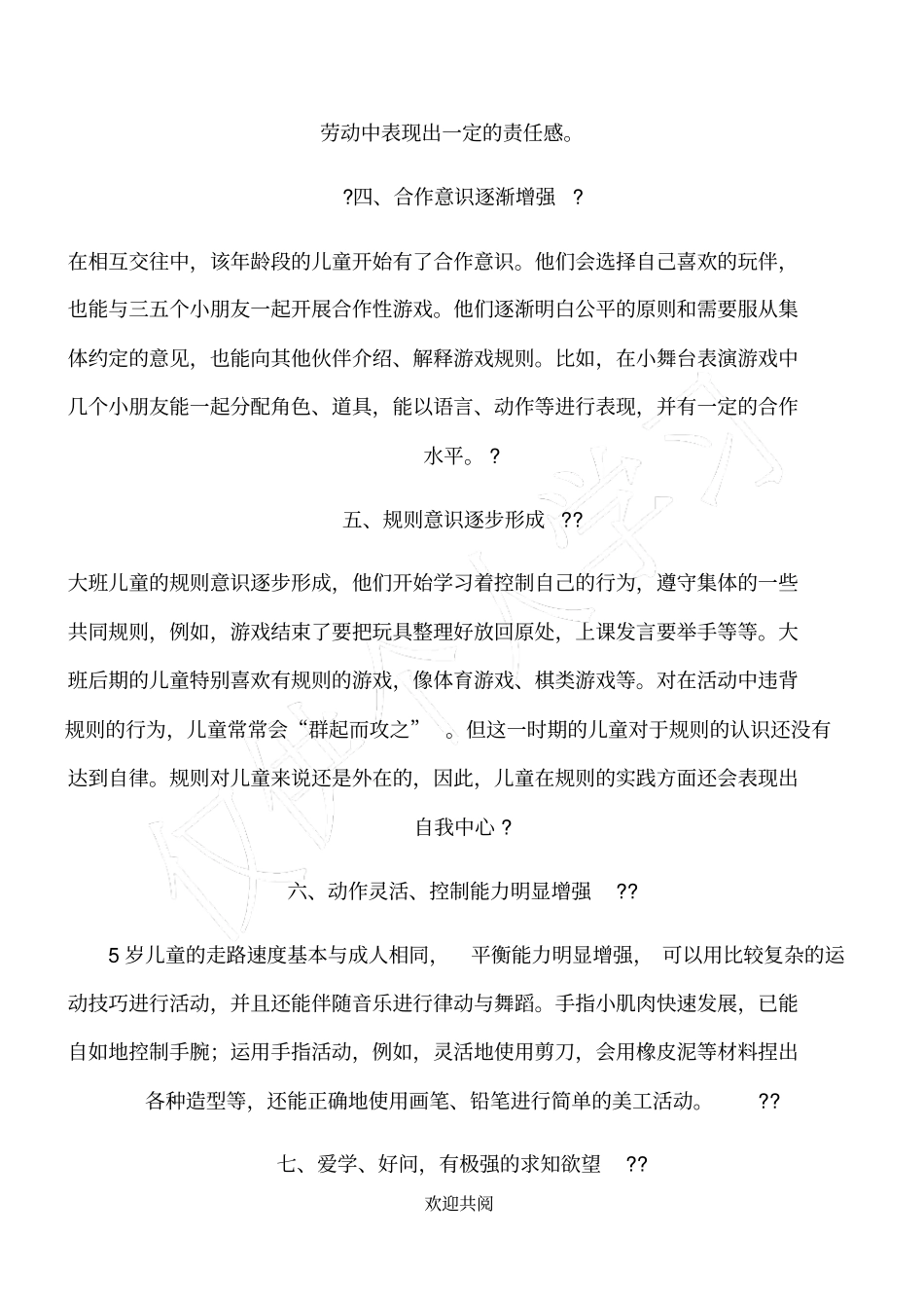 幼儿园大班年龄特点_第2页