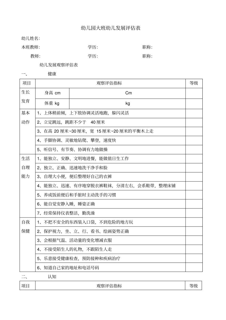 幼儿园大班幼儿发展评价表_第1页
