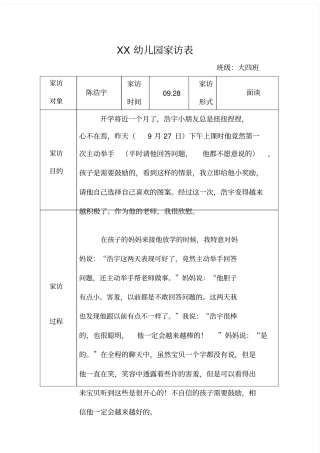 幼儿园大班家访记录表