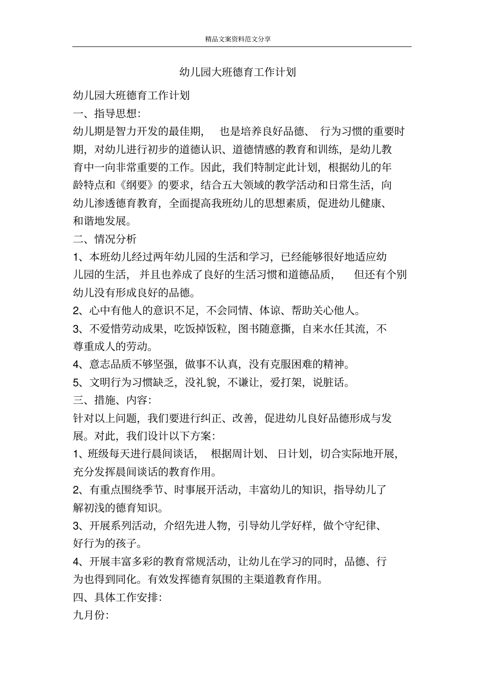 幼儿园大班德育工作计划-精品文案范文_第1页
