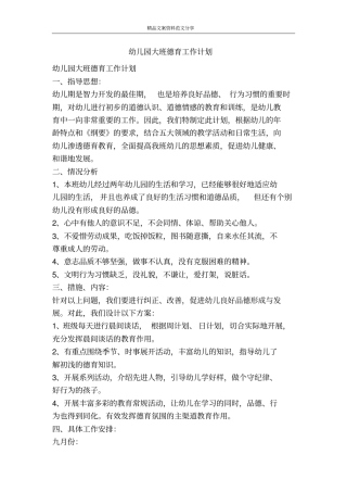 幼儿园大班德育工作计划-精品文案范文