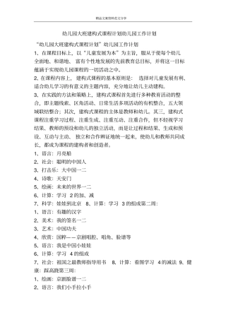 幼儿园大班建构式课程计划幼儿园工作计划-精品文案范文