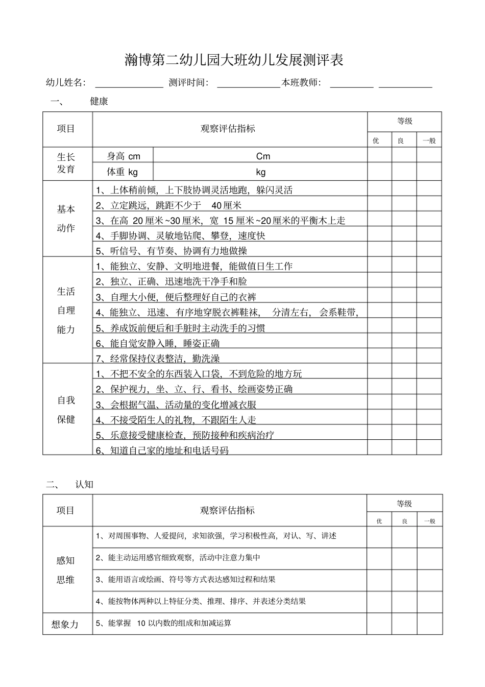 幼儿园大班幼儿发展评价表70031_第1页