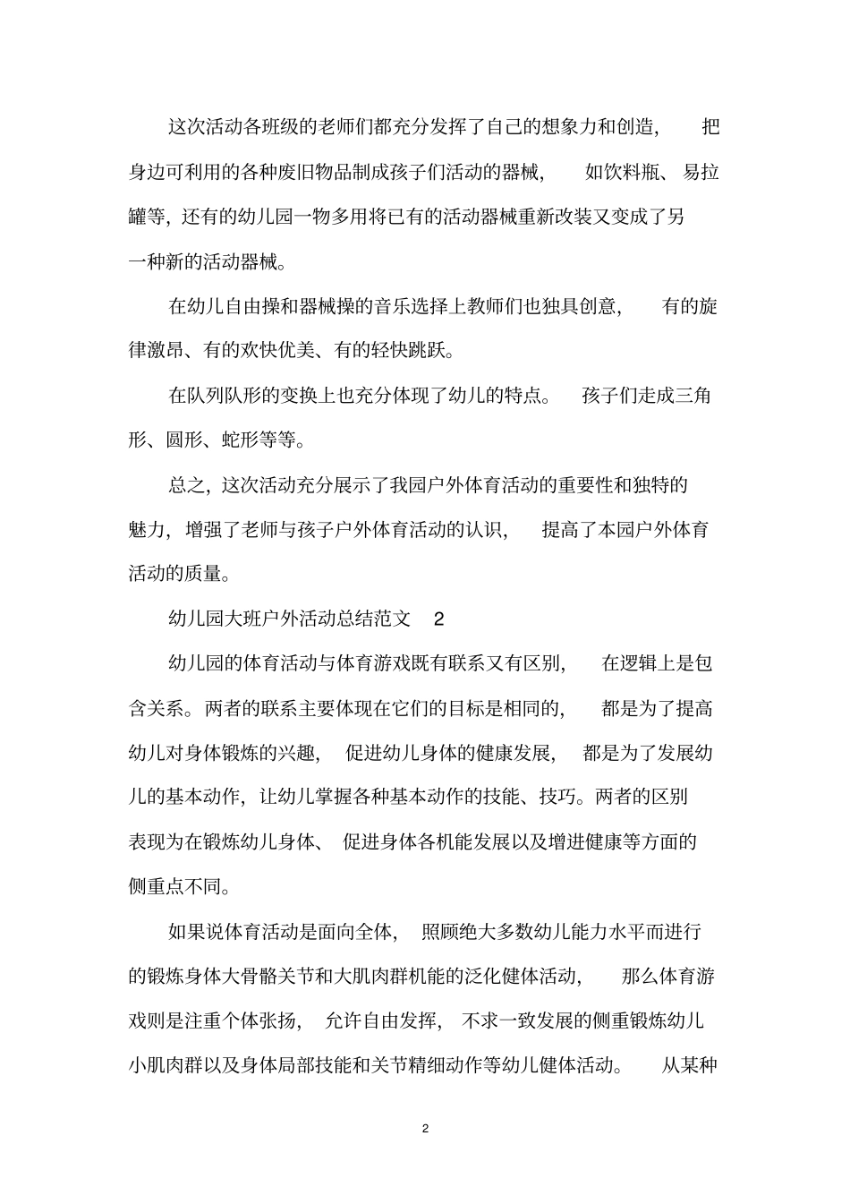 幼儿园大班户外活动总结范文_第2页