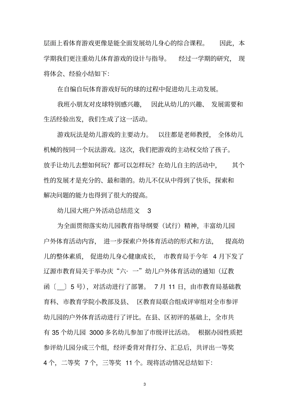 幼儿园大班户外活动总结范文_第3页