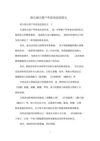 幼儿园大班户外活动总结范文