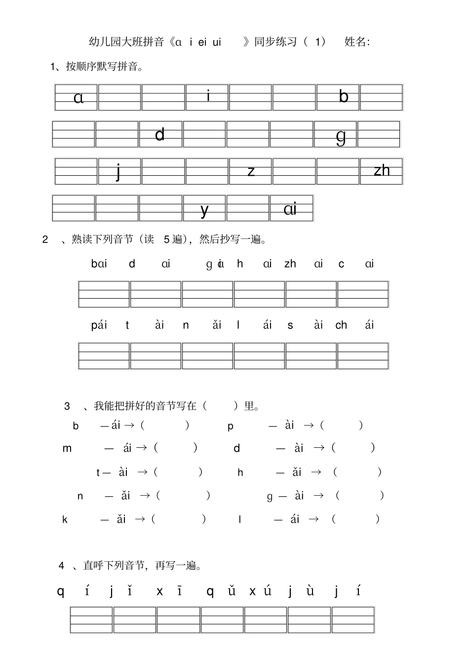 幼儿园大班拼音练习题32414_第1页