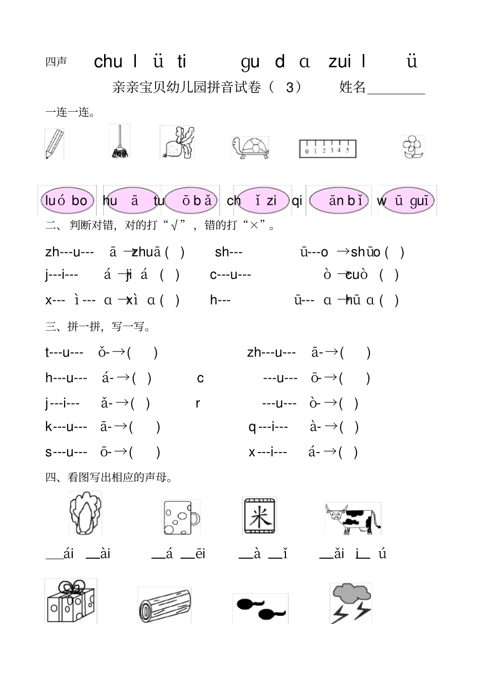 幼儿园大班拼音试卷练习_第3页