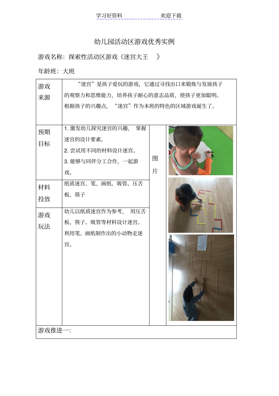 幼儿园大班探索性活动区游戏教学案例：迷宫大王_第1页