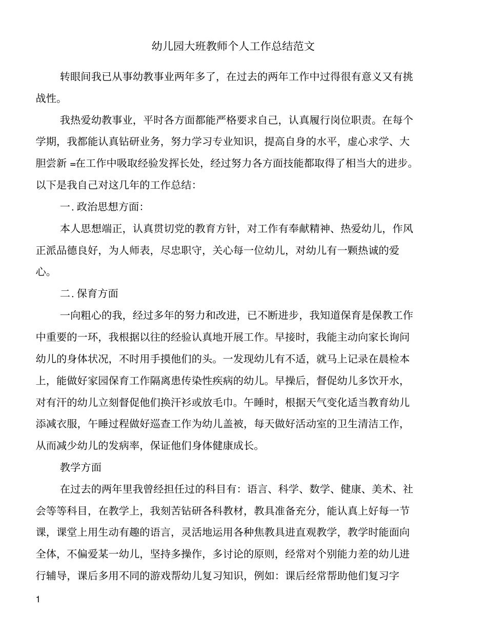 幼儿园大班教师个人工作总结范文_第1页