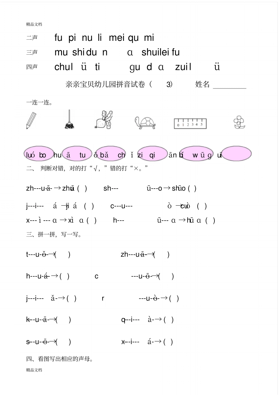幼儿园大班拼音试卷练习汇编_第3页