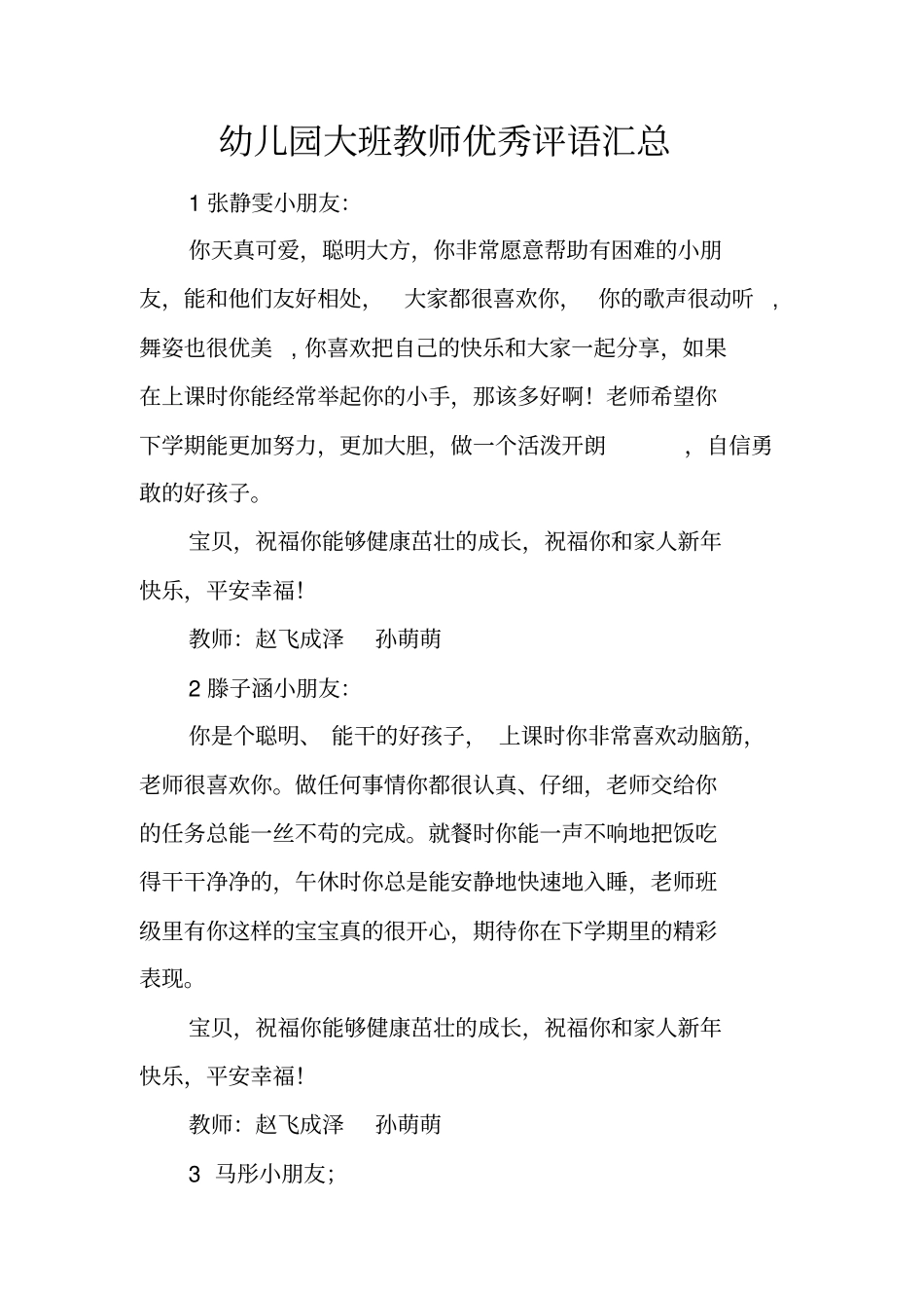 幼儿园大班教师优秀评语汇总_第1页