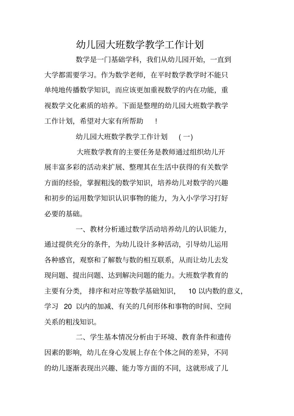 幼儿园大班数学教学工作计划_第1页