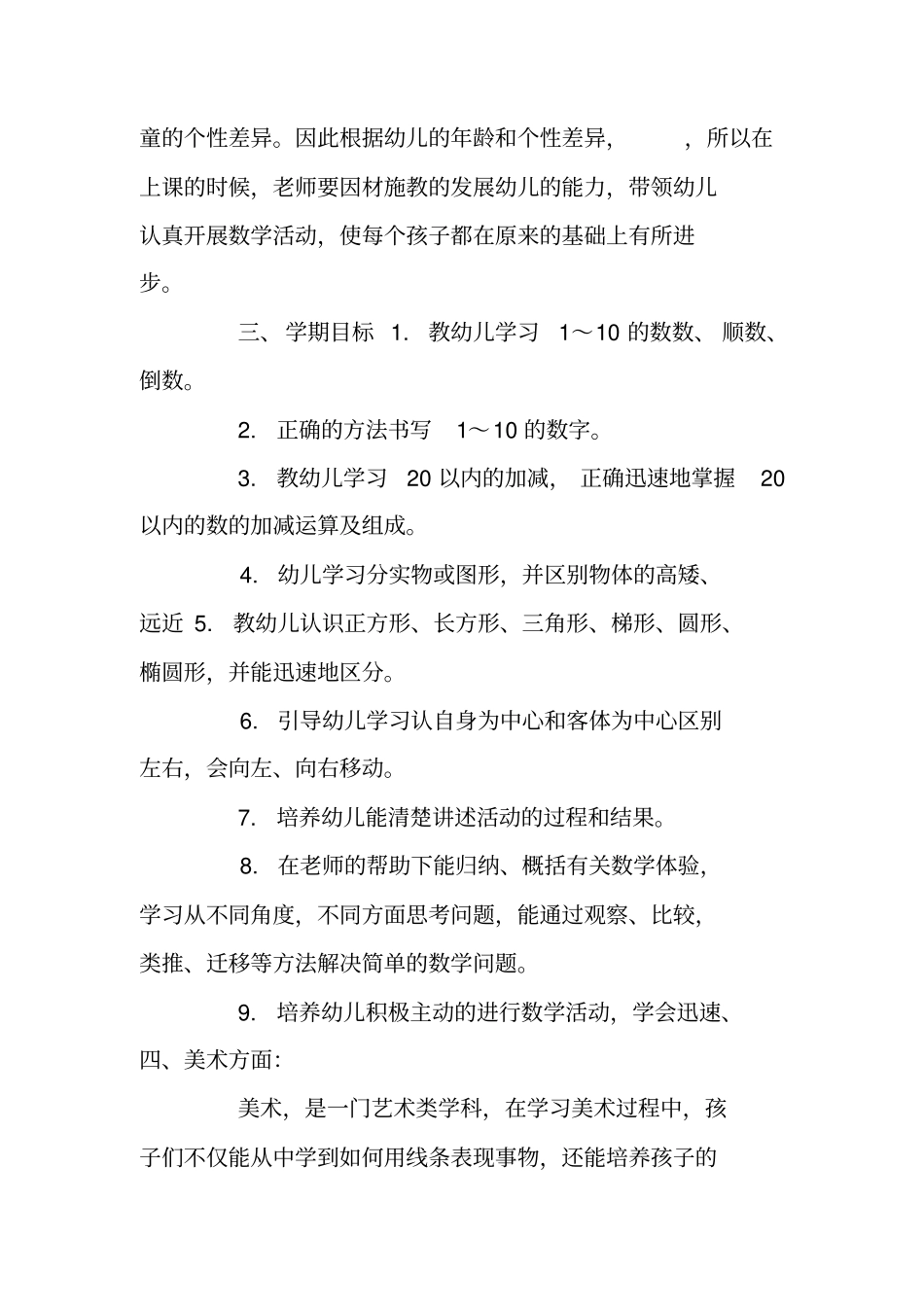幼儿园大班数学教学工作计划_第2页