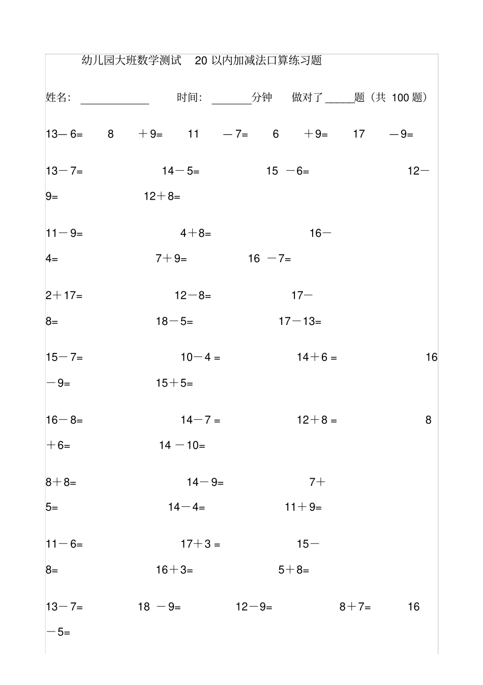 幼儿园大班数学测试20以内加减法口算练习题27588_第1页