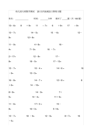 幼儿园大班数学测试20以内加减法口算练习题27588