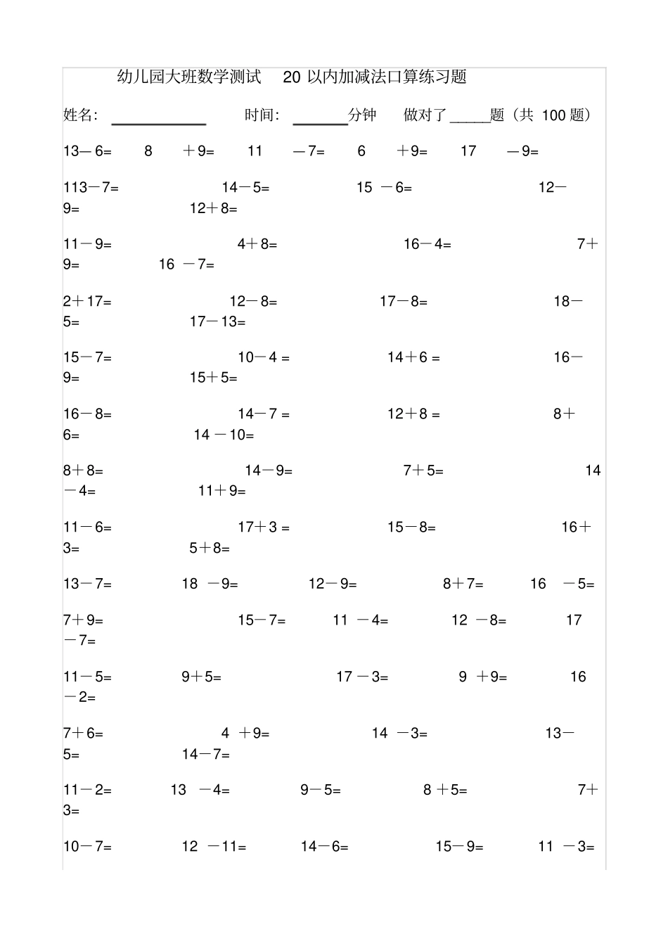 幼儿园大班数学测试20以内加减法口算练习题_第1页