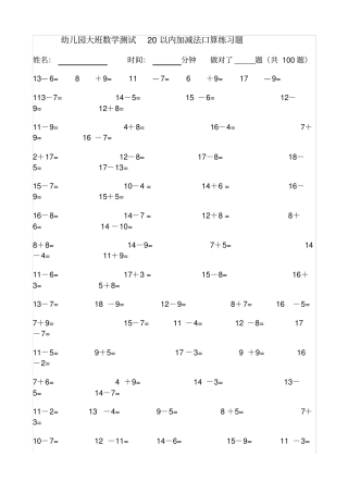 幼儿园大班数学测试20以内加减法口算练习题