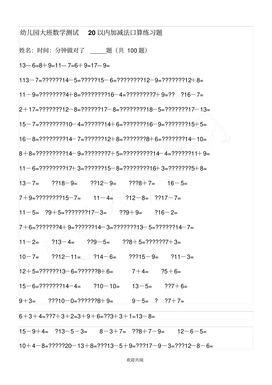 幼儿园大班数学测试20以内加减法口算练习题72609_第1页