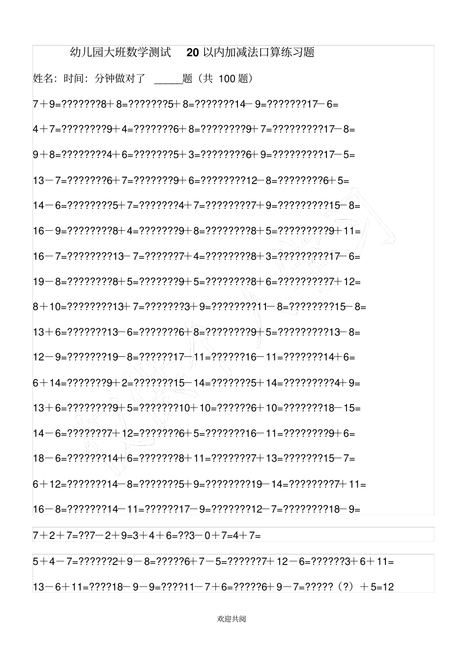 幼儿园大班数学测试20以内加减法口算练习题72609_第3页