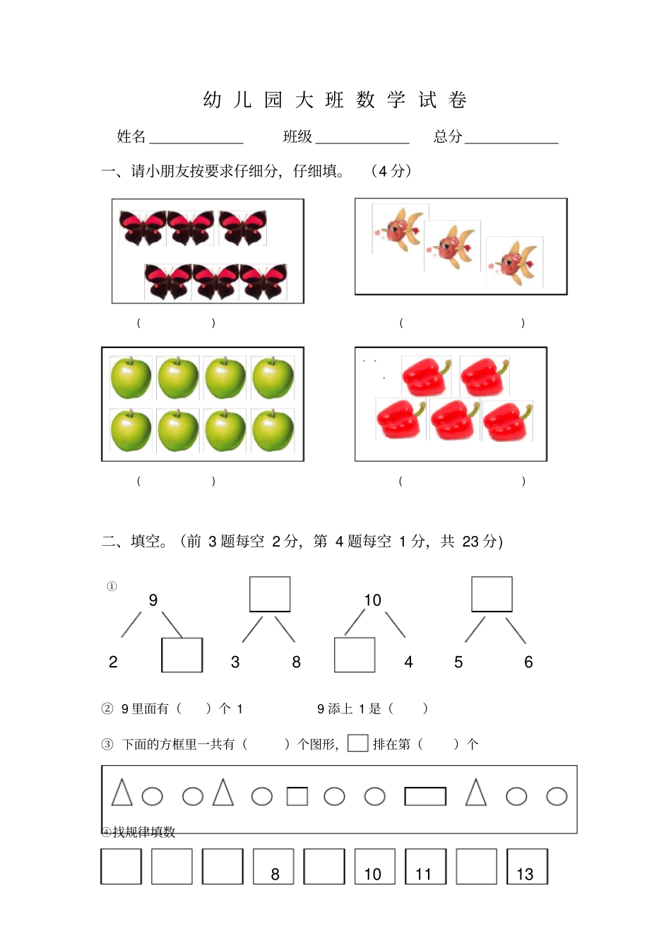 幼儿园大班数学试卷27273_第1页
