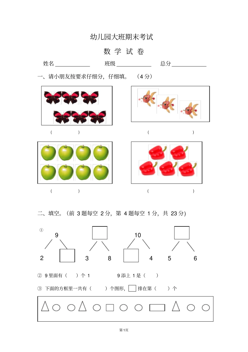 幼儿园大班数学试题_第1页