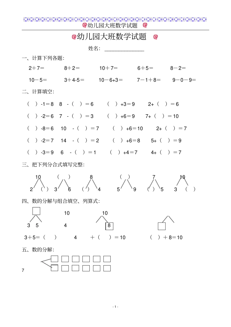幼儿园大班数学试题适合6岁左右_第1页