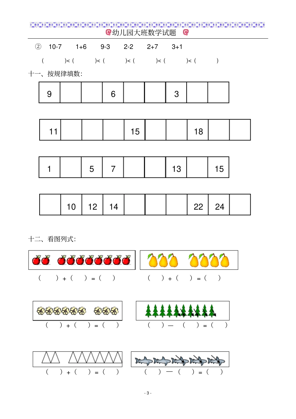 幼儿园大班数学试题适合6岁左右_第3页