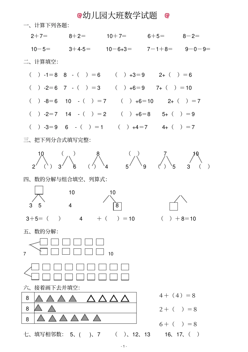 幼儿园大班数学试题适合6岁_第1页