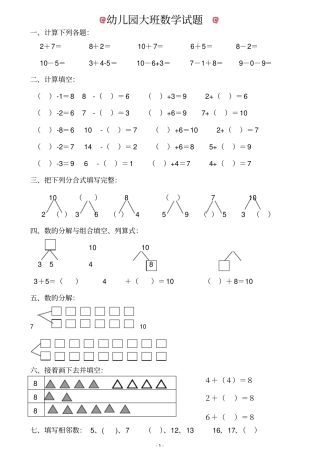幼儿园大班数学试题适合6岁