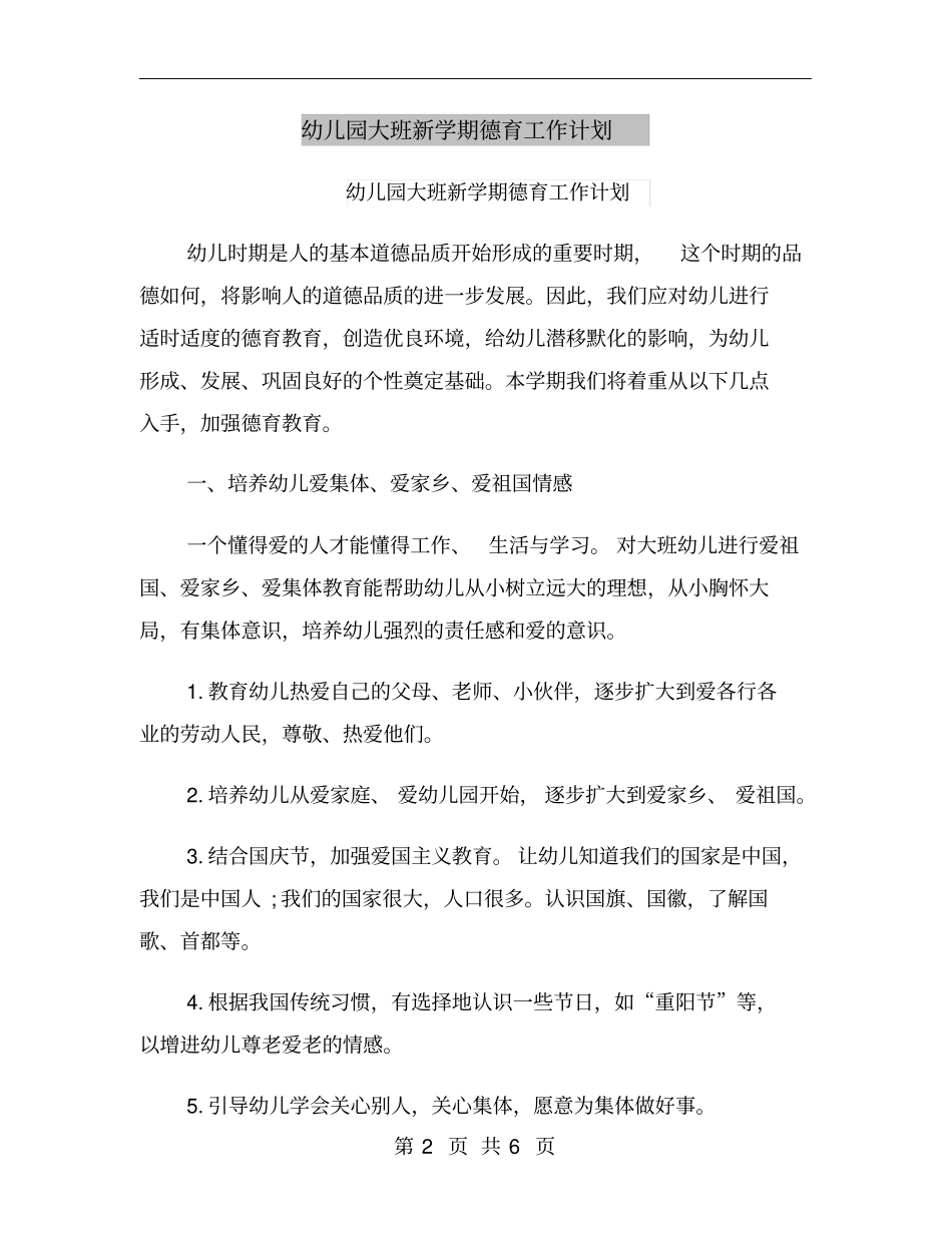 幼儿园大班新学期德育工作计划_第2页