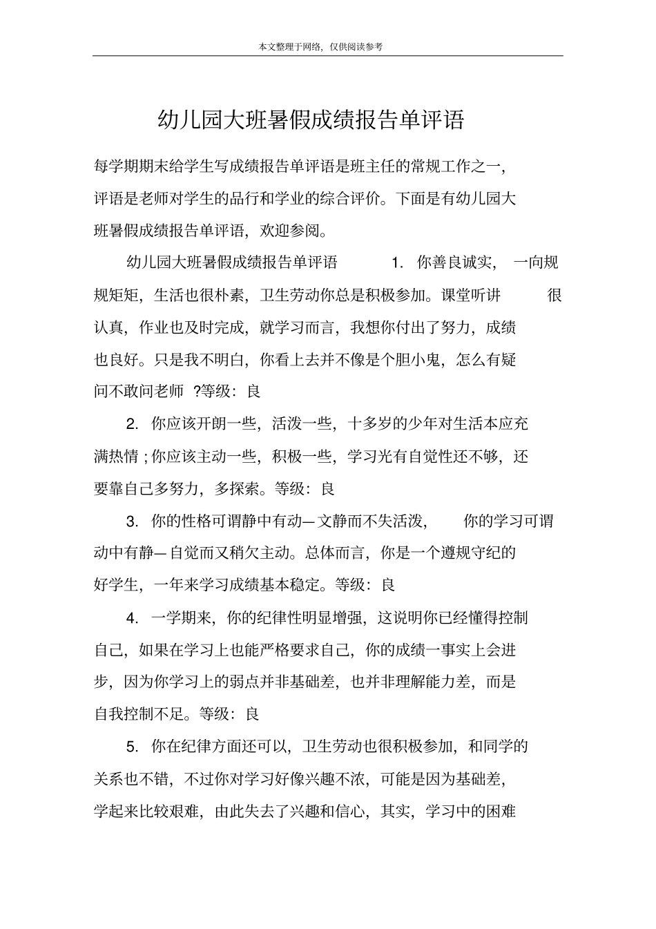 幼儿园大班暑假成绩报告单评语_第1页